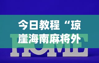 必看攻略“微乐麻将外卦神器下载安装微信号”揭秘透视辅助万能挂用法