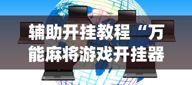 辅助开挂教程“万能麻将游戏开挂器	”(透视挂)详细用法教程
