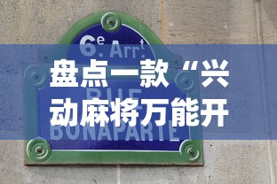 盘点一款“兴动麻将万能开挂器”开挂(透视)辅助教程