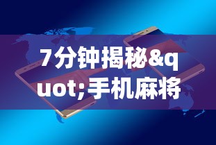 7分钟揭秘"手机麻将必赢神软件挂”开挂辅助详细步骤