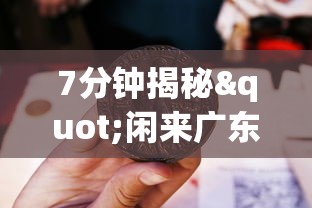7分钟揭秘"闲来广东麻将开挂插件下载	”开挂辅助详细步骤