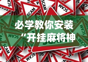 1分钟科普“微乐内蒙麻将怎么开挂	”(曝光透视必备猫腻)