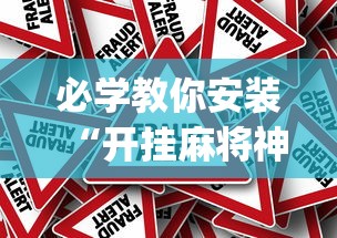 必学教你安装“开挂麻将神器下载”(确实真的有挂)