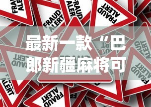 最新一款“巴郎新疆麻将可以开挂吗(真的有挂)
