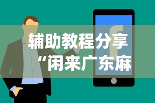 科普|“红中赖子麻将怎么样才能赢	”详细分享装挂步骤教程