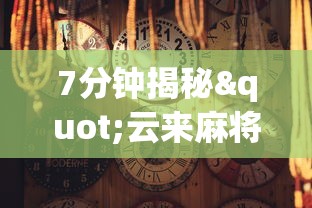 今日必看教程“微乐麻将开挂神器免费下载	”揭秘透视辅助万能挂用法