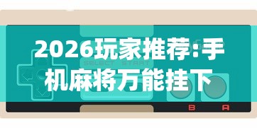 强力推荐“微乐内蒙麻将怎么开挂”开挂辅助脚本+详细开挂
