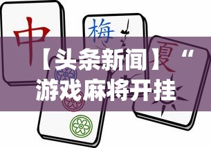 【头条新闻】“游戏麻将开挂怎么开啊?”(透视)开挂详细教程
