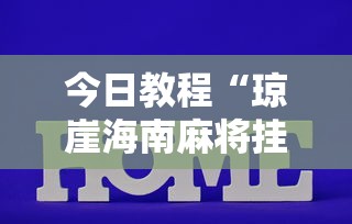 今日教程“琼崖海南麻将挂怎么买	”揭秘透视辅助万能挂
