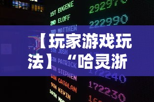 【玩家游戏玩法】“哈灵浙江麻将开挂神器”详细分享装挂步骤教程