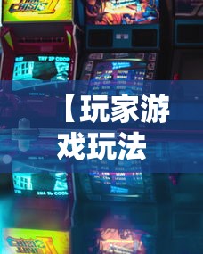 【玩家游戏玩法】“哈灵浙江麻将开挂神器”详细分享装挂步骤教程