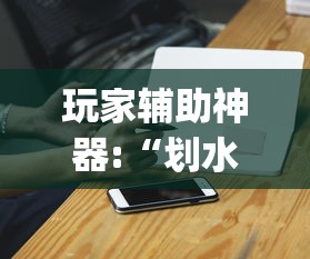 开挂辅助工具“微乐河南麻将怎么开挂”其实确实有挂