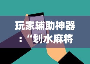 玩家辅助神器:“划水麻将有没有开挂工具”(详细辅助脚本)