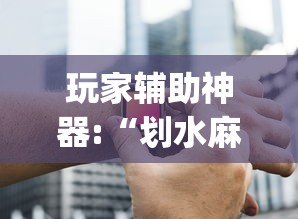 玩家辅助神器:“划水麻将有没有开挂工具”(详细辅助脚本)