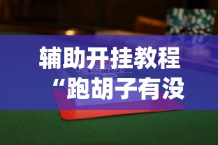 辅助开挂教程“跑胡子有没有挂”(曝光透视必备猫腻)