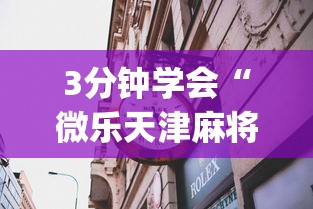 玩家必知“乐乐安徽麻将到底有没有挂	”详细开挂玩法