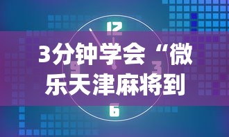 2026新发科技“雀神麻将外卦神器安装教程”(透视)辅助透视教程
