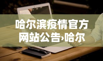 【重大消息】“微乐龙江麻将有什么规律吗	”辅助挂下载”(最新开挂教程)
