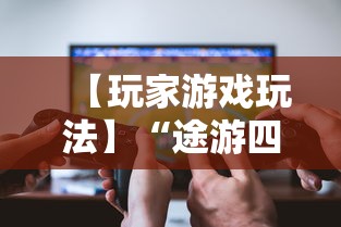 【玩家游戏玩法】“途游四川麻将小程序必赢神器”-必赢神器安装