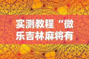 辅助开挂神器“中至麻将开挂神器下载安装”附开挂脚本详细步骤