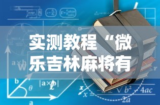 实测教程“微乐吉林麻将有没有挂”真可以装挂