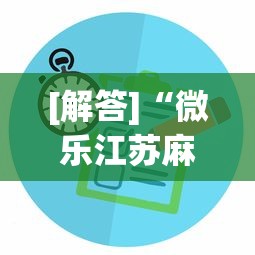 辅助盘点“南昌麻将怎么打才会赢	”通用版下载教程