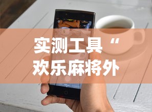 辅助开挂神器“中至麻将开挂神器下载安装	”附开挂脚本详细步骤