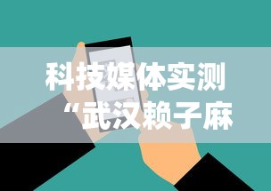科技媒体实测“武汉赖子麻将赖子山庄挂手机版	”开挂(透视)辅助神器