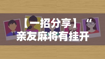 【一招分享】“亲友麻将有挂开吗”通用版下载教程！