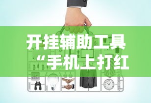 开挂辅助工具“手机上打红中麻将可以开挂吗	”开挂安装教程