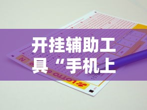 【玩家游戏玩法】“天天爱麻将能用什么挂”(详细透视教程)-知乎