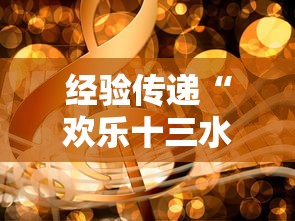 经验传递“欢乐十三水有挂吗”通用版下载教程