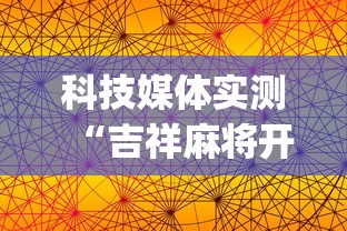 科技媒体实测“吉祥麻将开挂神器”(透视挂)辅助透视教程