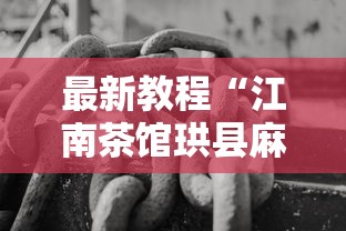 【第一攻略】“雀神麻将小程序老是输”开挂辅助脚本+详细开挂