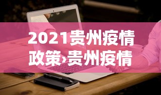 2026最新一代“微乐福建麻将开挂”详细分享装挂