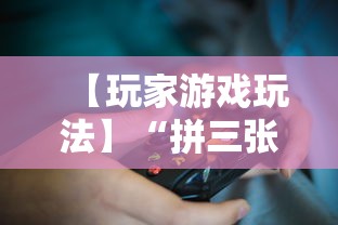 【玩家游戏玩法】“锦州麻将有挂吗”(曝光透视必备猫腻)