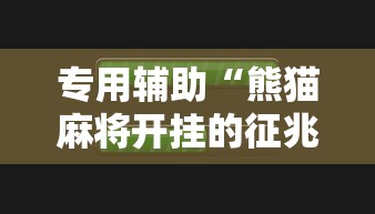 专用辅助“熊猫麻将开挂的征兆	”详细外挂安装步骤