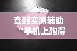 查到实测辅助“手机上跑得快软件能开挂是真的吗”(助赢详细开挂教程)