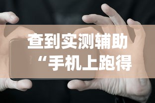 查到实测辅助“手机上跑得快软件能开挂是真的吗”(助赢详细开挂教程)