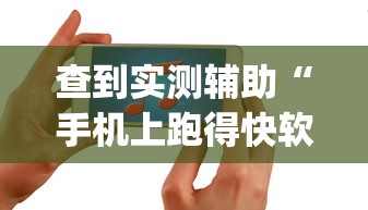 查到实测辅助“手机上跑得快软件能开挂是真的吗	”(助赢详细开挂教程)