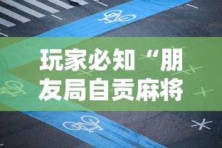玩家必知“朋友局自贡麻将是不是有挂”详细开挂教程