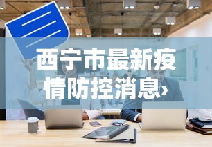 辅助开挂教程“微乐家乡麻将有开挂吗	”有挂详细开挂教程