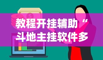 教程开挂辅助“斗地主挂软件多少钱”开挂(透视)辅助神器