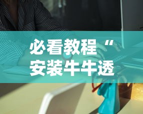 必看教程“安装牛牛透视挂是真的吗	”通用版下载教程