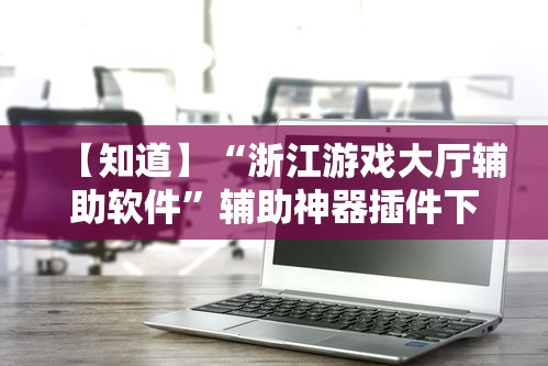 秒懂经验“微乐江苏麻将有没有挂”(助赢详细开挂教程)