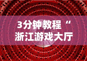 3分钟教程“浙江游戏大厅开挂方法是什么样的”原来可以开挂