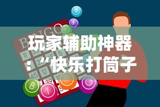 玩家辅助神器:“快乐打筒子究竟有挂吗”真的有挂