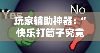 玩家辅助神器:“快乐打筒子究竟有挂吗	”真的有挂