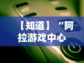 【知道】“阿拉游戏中心辅助器”原来有神器下载!