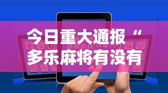 【技术分享】“微乐江西麻将系统有诀窍吗”-原来有挂